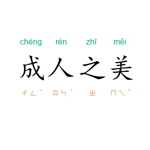 成人之美