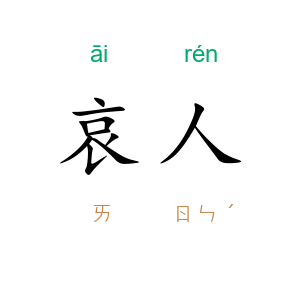 哀人