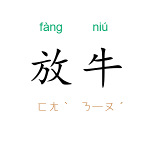 放牛