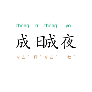成日成夜