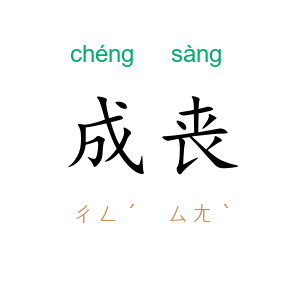 成丧