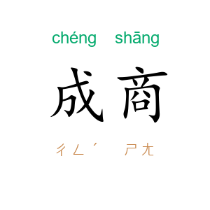 成商