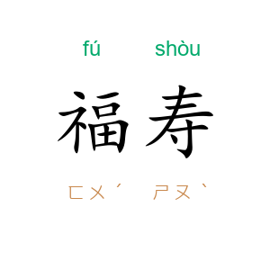 福寿