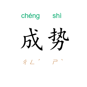 成势