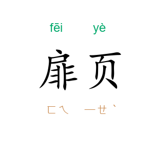 扉页