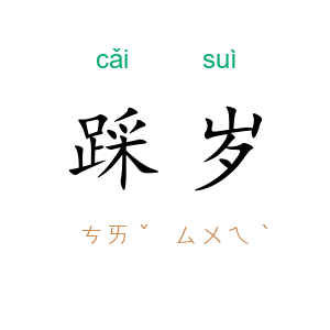 踩岁