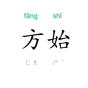 方始
