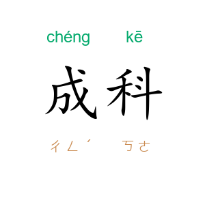 成科