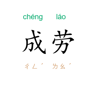 成劳