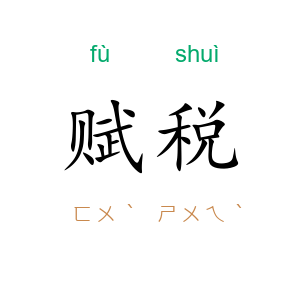 赋税