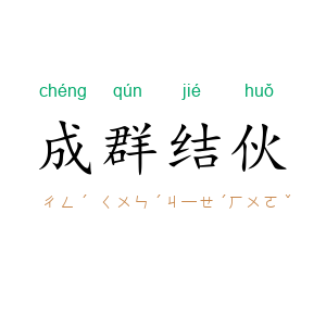 成群结伙