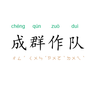 成群作队