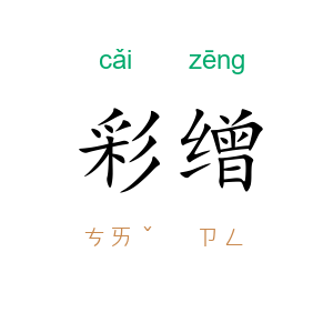 彩缯
