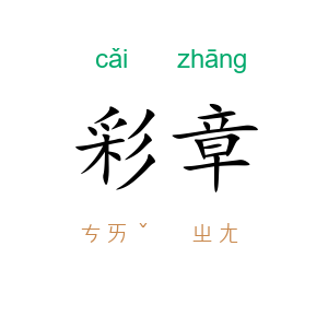 彩章