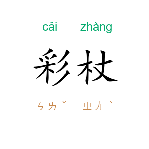 彩杖