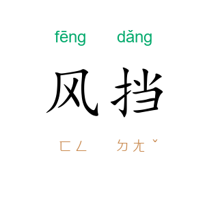 风挡