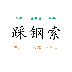 踩钢索