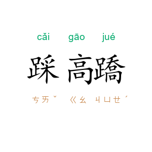 踩高蹻