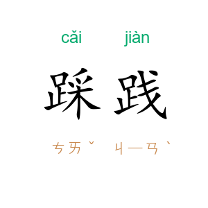 踩践