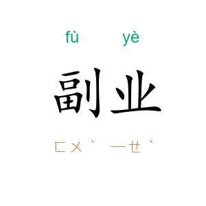 副业
