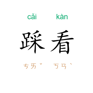 踩看