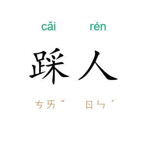 踩人