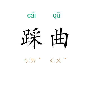踩曲
