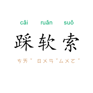 踩软索