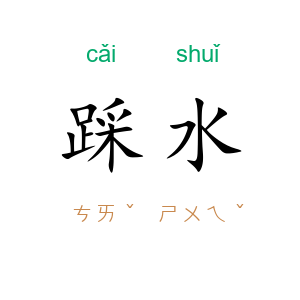 踩水