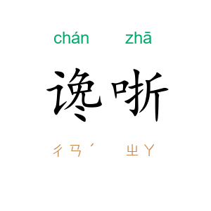 谗哳