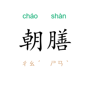 朝膳