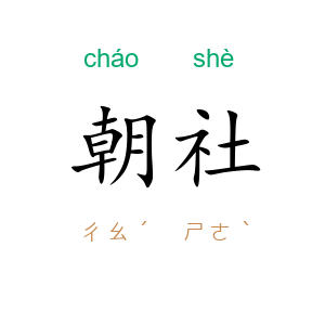 朝社