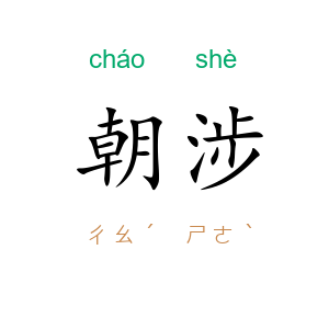 朝涉