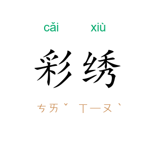 彩绣