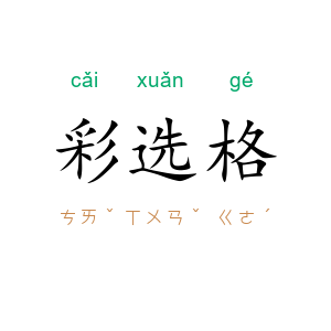 彩选格