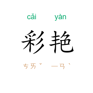 彩艳