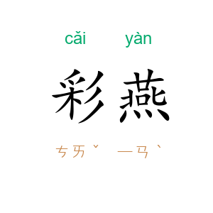 彩燕