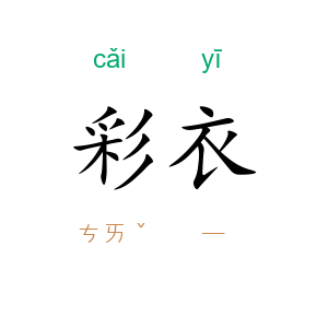 彩衣