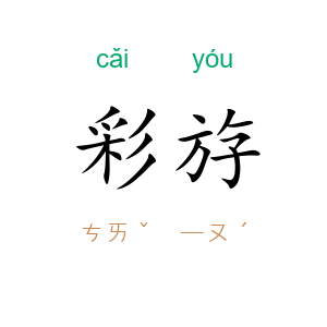 彩斿