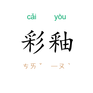 彩釉