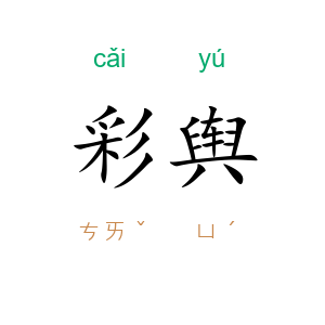 彩舆