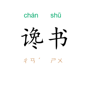 谗书