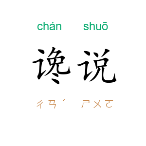 谗说