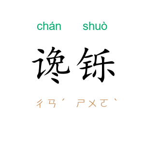 谗铄