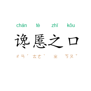 谗慝之口