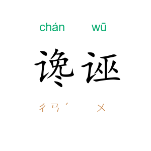 谗诬