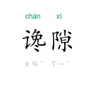 谗隙