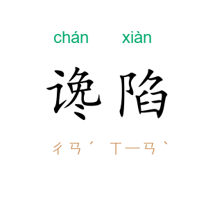 谗陷