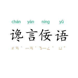 谗言佞语