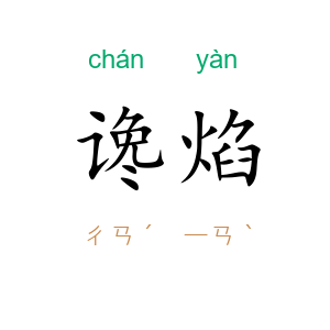 谗焰